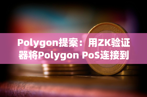 Polygon提案：用ZK验证器将Polygon PoS连接到AggLayer