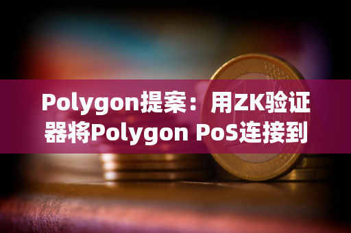 Polygon提案：用ZK验证器将Polygon PoS连接到AggLayer