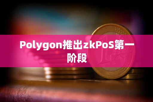 Polygon推出zkPoS第一阶段