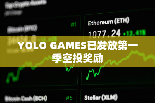 YOLO GAMES已发放第一季空投奖励