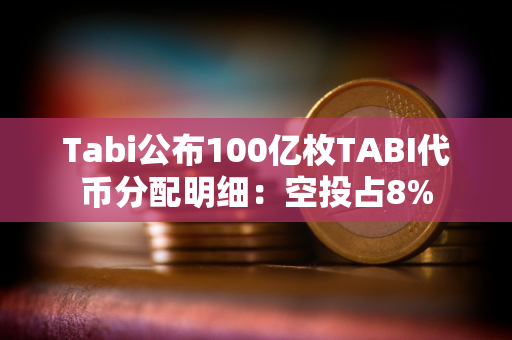 Tabi公布100亿枚TABI代币分配明细：空投占8%