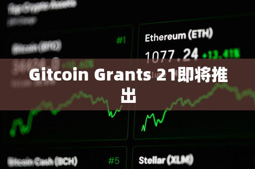 Gitcoin Grants 21即将推出