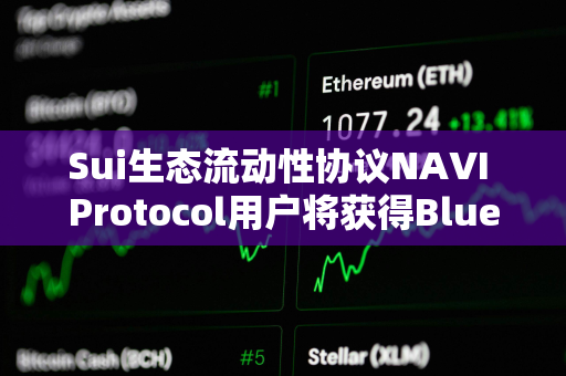 Sui生态流动性协议NAVI Protocol用户将获得Bluefin空投