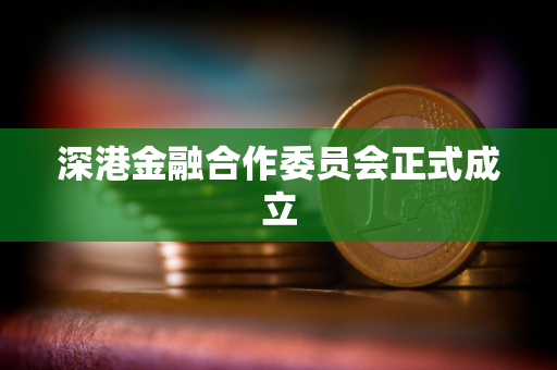 深港金融合作委员会正式成立