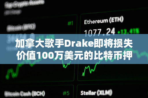 加拿大歌手Drake即将损失价值100万美元的比特币押注