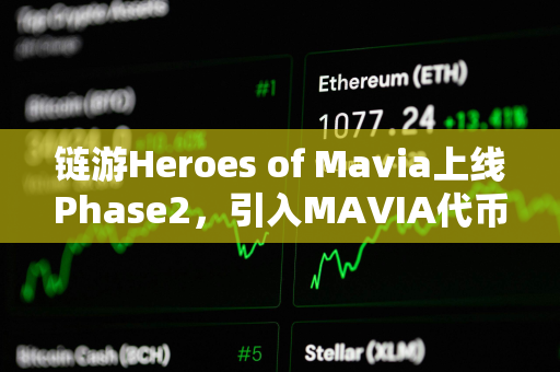 链游Heroes of Mavia上线Phase2，引入MAVIA代币集成至市场等功能