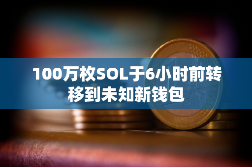 100万枚SOL于6小时前转移到未知新钱包