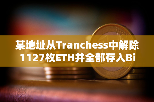 某地址从Tranchess中解除1127枚ETH并全部存入Binance