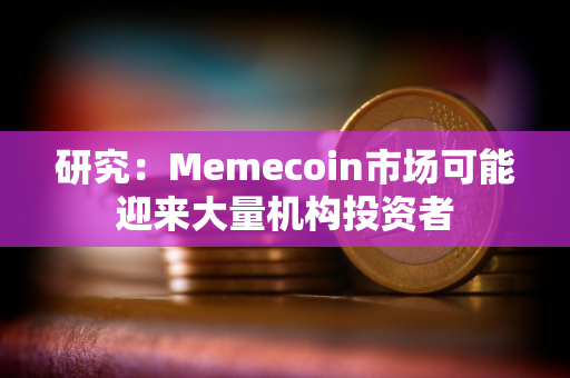 研究：Memecoin市场可能迎来大量机构投资者