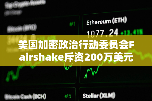 美国加密政治行动委员会Fairshake斥资200万美元发布针对纽约议员的攻击性广告