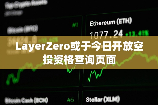 LayerZero或于今日开放空投资格查询页面