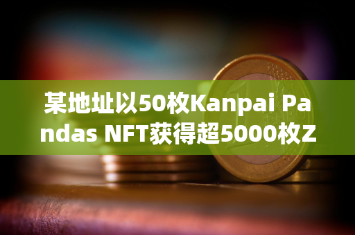 某地址以50枚Kanpai Pandas NFT获得超5000枚ZRO空投