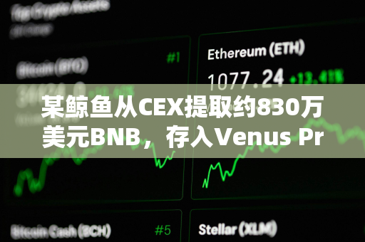 某鲸鱼从CEX提取约830万美元BNB，存入Venus Protocol