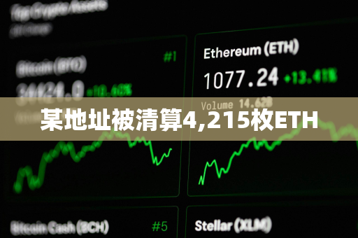 某地址被清算4,215枚ETH