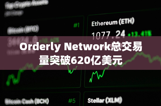 Orderly Network总交易量突破620亿美元