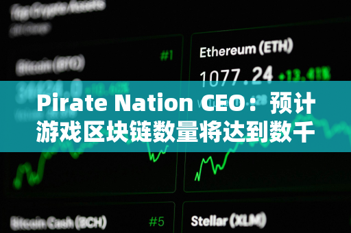 Pirate Nation CEO：预计游戏区块链数量将达到数千个