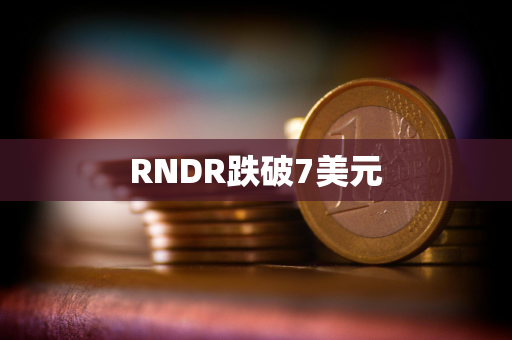 RNDR跌破7美元