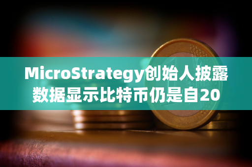 MicroStrategy创始人披露数据显示比特币仍是自2011年以来表现最好的资产