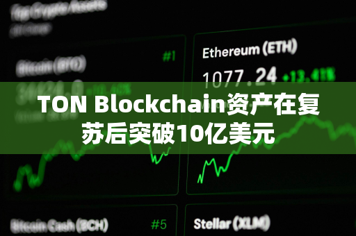 TON Blockchain资产在复苏后突破10亿美元