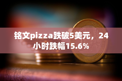 铭文pizza跌破5美元，24小时跌幅15.6%