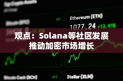 观点：Solana等社区发展推动加密市场增长