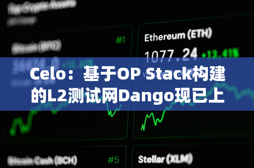 Celo：基于OP Stack构建的L2测试网Dango现已上线