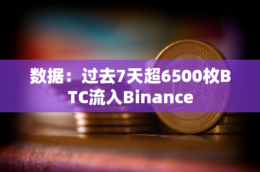 数据：过去7天超6500枚BTC流入Binance