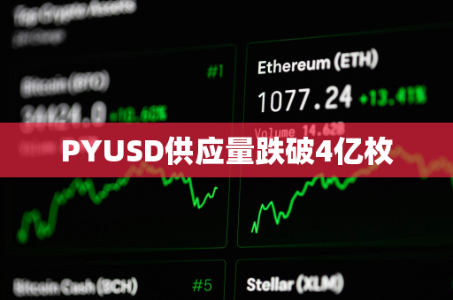 PYUSD供应量跌破4亿枚