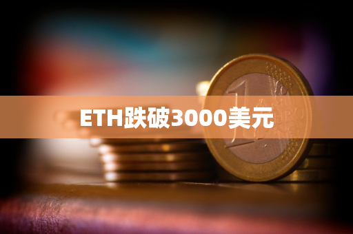 ETH跌破3000美元