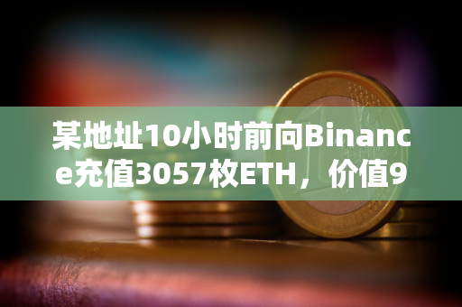 某地址10小时前向Binance充值3057枚ETH，价值912万美元