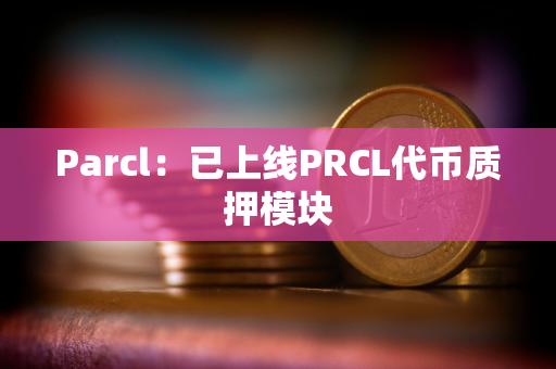 Parcl：已上线PRCL代币质押模块