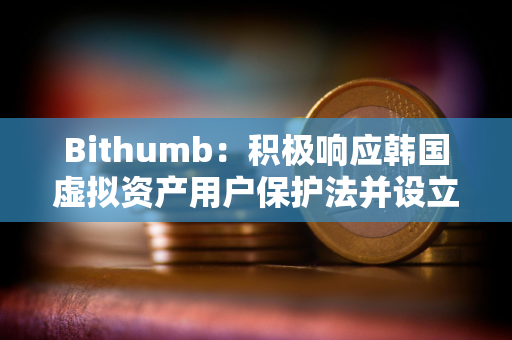 Bithumb：积极响应韩国虚拟资产用户保护法并设立最高3亿韩元不公平交易举报奖励