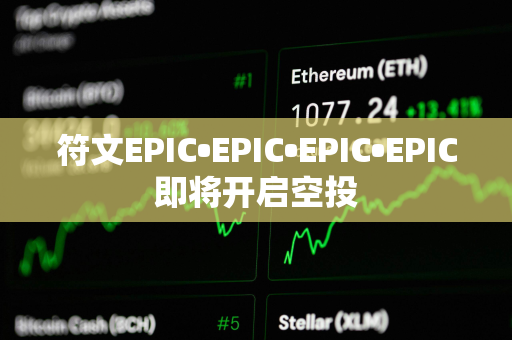 符文EPIC•EPIC•EPIC•EPIC即将开启空投