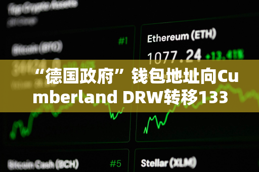 “德国政府”钱包地址向Cumberland DRW转移133.722枚BTC