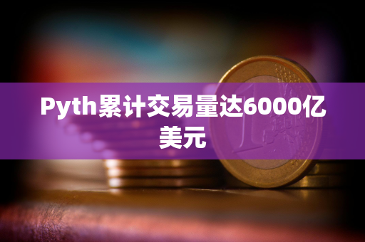 Pyth累计交易量达6000亿美元