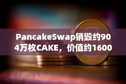 PancakeSwap销毁约904万枚CAKE，价值约1600万美元