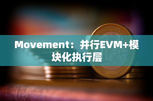 Movement：并行EVM+模块化执行层