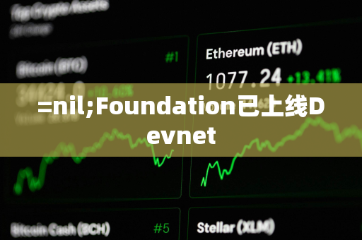 =nil;Foundation已上线Devnet