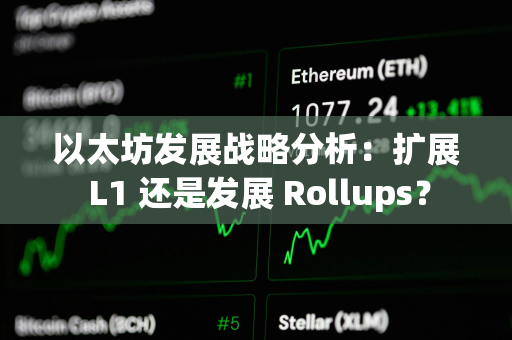 以太坊发展战略分析：扩展 L1 还是发展 Rollups？