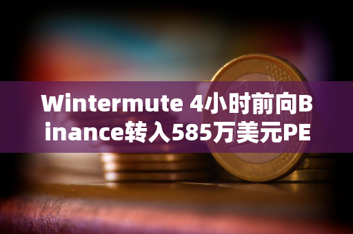 Wintermute 4小时前向Binance转入585万美元PEPE