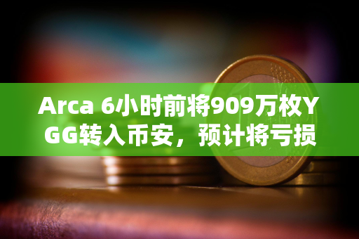 Arca 6小时前将909万枚YGG转入币安，预计将亏损541万美元