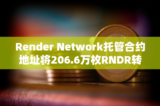 Render Network托管合约地址将206.6万枚RNDR转至做市商GSR Markets