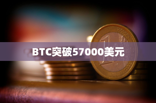 BTC突破57000美元