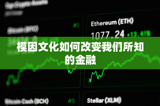 模因文化如何改变我们所知的金融