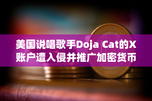 美国说唱歌手Doja Cat的X账户遭入侵并推广加密货币