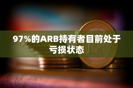 97%的ARB持有者目前处于亏损状态