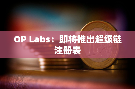 OP Labs：即将推出超级链注册表