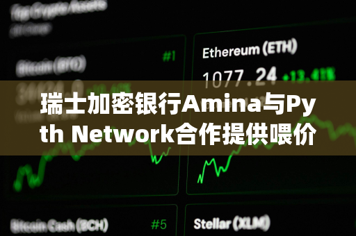 瑞士加密银行Amina与Pyth Network合作提供喂价服务