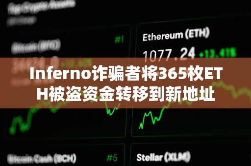 Inferno诈骗者将365枚ETH被盗资金转移到新地址