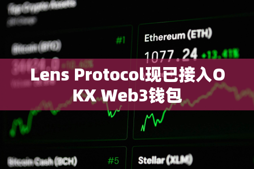 Lens Protocol现已接入OKX Web3钱包